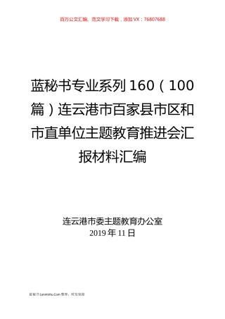 （100篇）连云港市百家县市区和市直单位主题教育推进会汇报材料汇编.docx