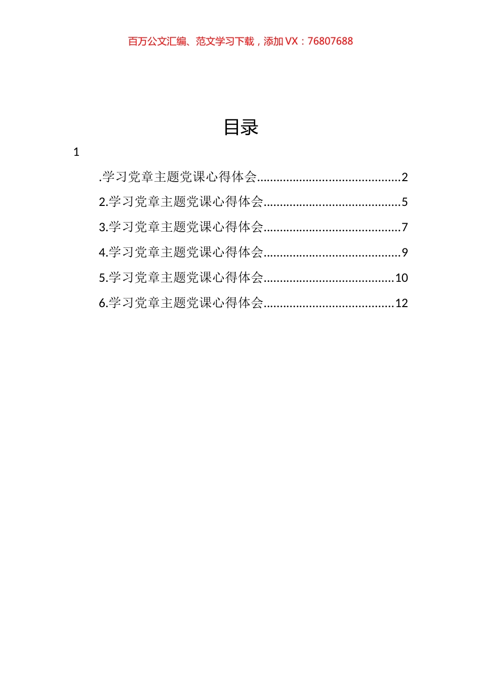 2022年学习党章主题党课心得体会汇编 (2).docx_第1页
