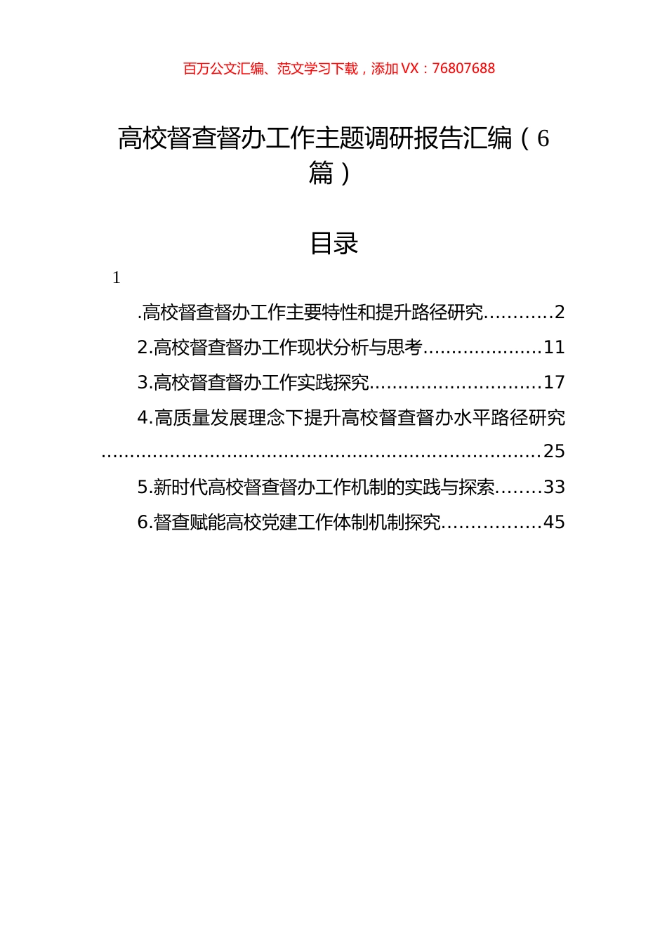 高校督查督办工作主题调研报告汇编（6篇）.docx_第1页