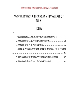 高校督查督办工作主题调研报告汇编（6篇）.docx
