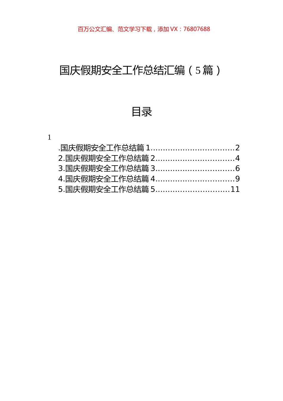 国庆假期安全工作总结汇编（5篇）.docx_第1页