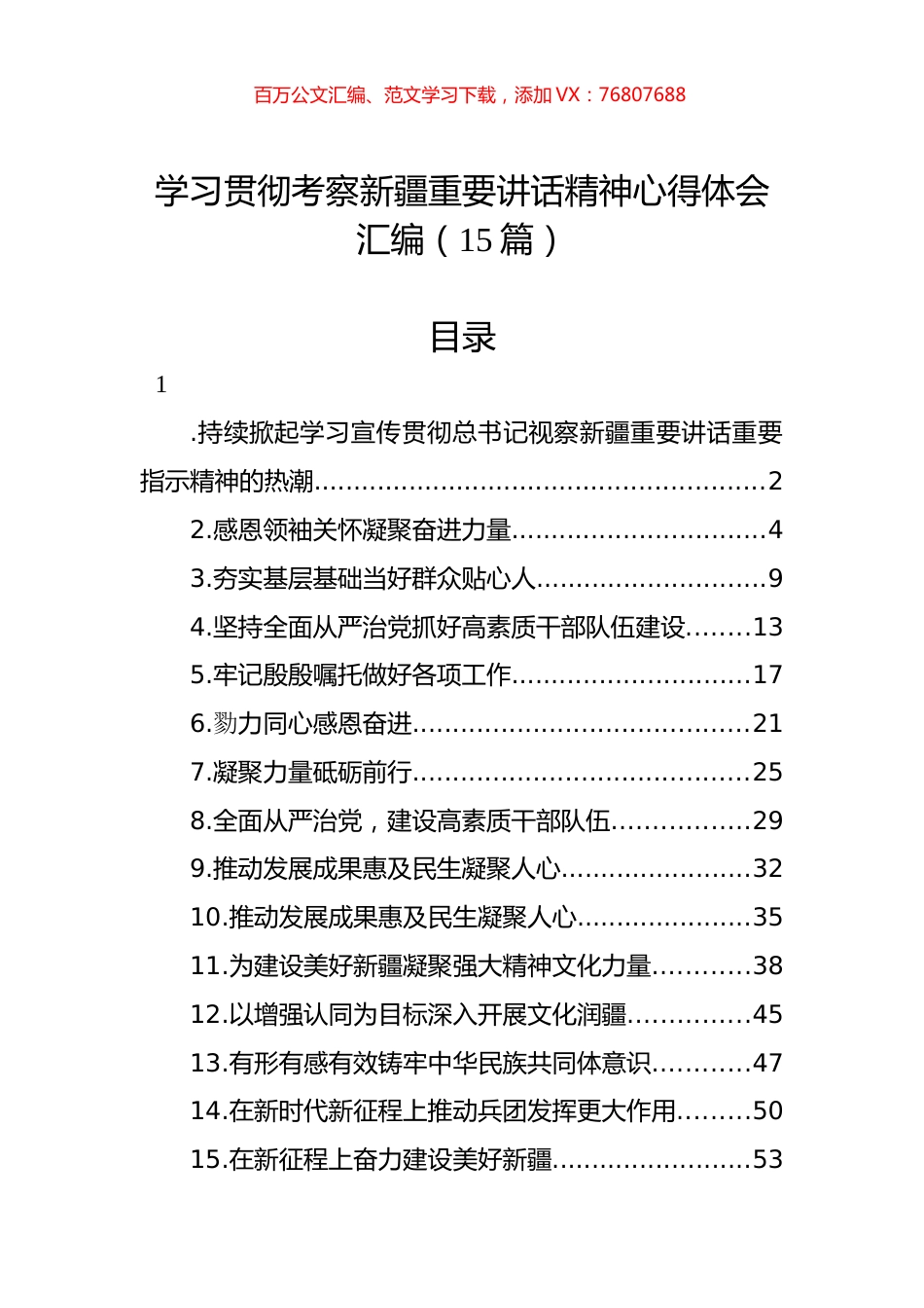 学习贯彻考察新疆重要讲话精神心得体会汇编（15篇）.docx_第1页