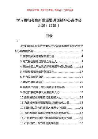 学习贯彻考察新疆重要讲话精神心得体会汇编（15篇）.docx