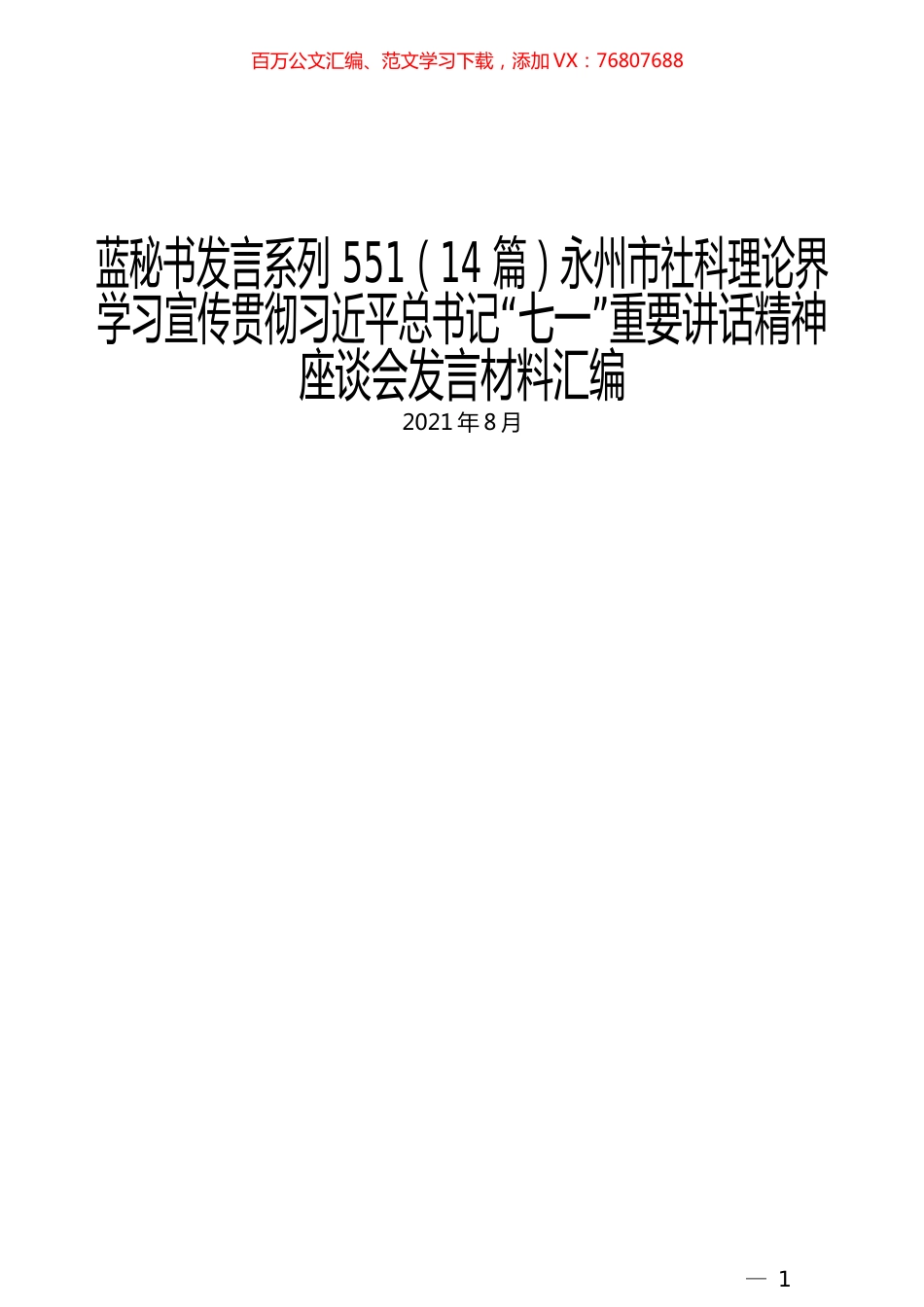 （14篇）永州市社科理论界学习宣传贯彻习近平总书记“七一”重要讲话精神座谈会发言材料汇编.docx_第1页