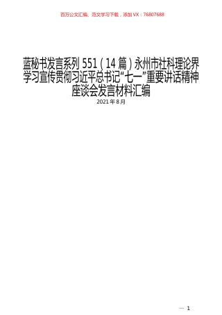 （14篇）永州市社科理论界学习宣传贯彻习近平总书记“七一”重要讲话精神座谈会发言材料汇编.docx
