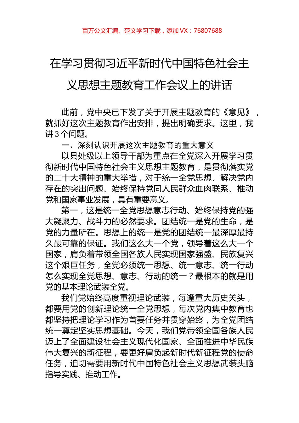 在学习贯彻习近平新时代中国特色社会主义思想主题教育工作会议上的讲话（20230403）.docx_第1页