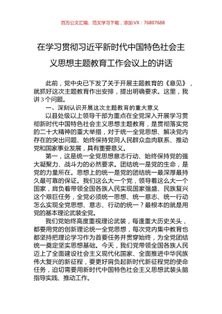 在学习贯彻习近平新时代中国特色社会主义思想主题教育工作会议上的讲话（20230403）.docx