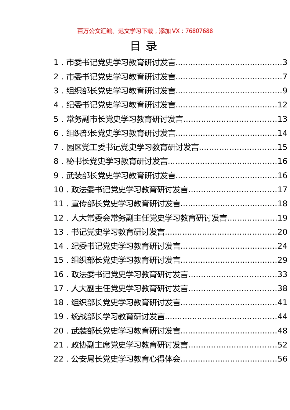 党史学习教育研讨交流发言合集49篇.docx_第1页
