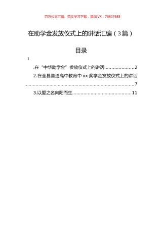在助学金发放仪式上的讲话汇编（3篇）.docx