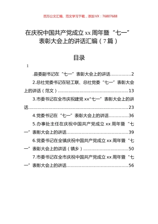 在庆祝中国共产党成立xx周年暨“七一”表彰大会上的讲话汇编（7篇）.docx