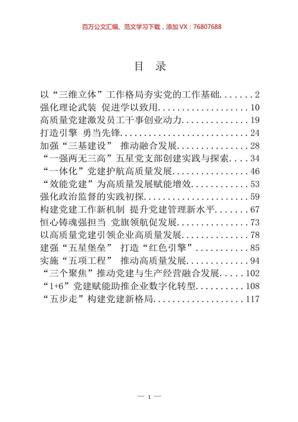 国企党建工作五周年“回头看”经验总结汇编（17篇）.docx_第1页