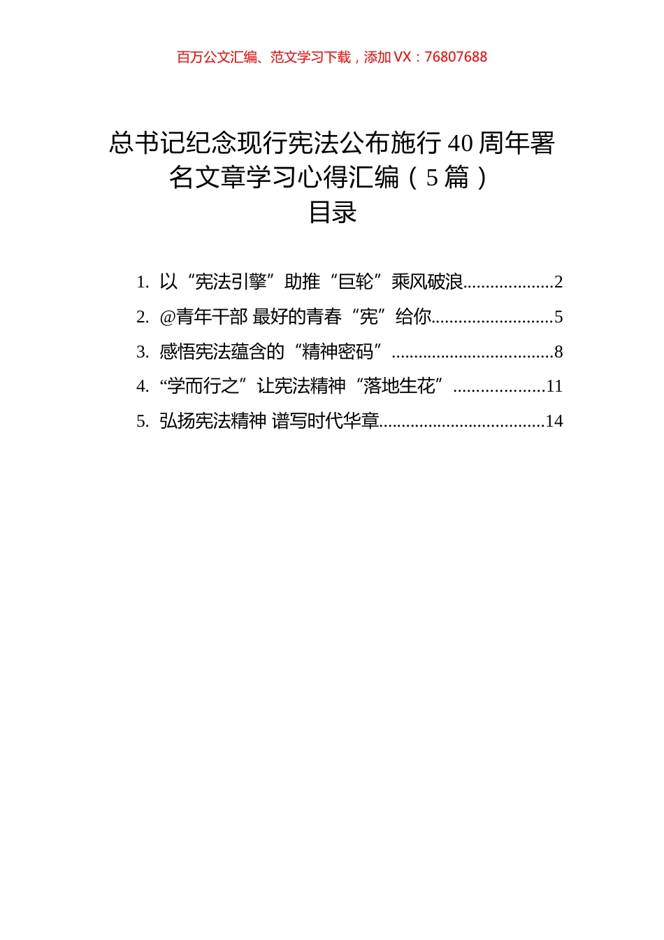 总书记纪念现行宪法公布施行40周年署名文章学习心得汇编（5篇）.docx_第1页