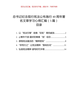 总书记纪念现行宪法公布施行40周年署名文章学习心得汇编（5篇）.docx