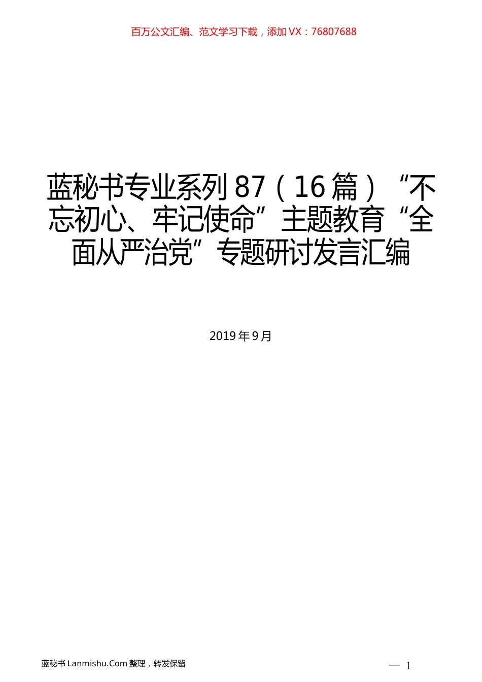 （16篇）主题教育“全面从严治党”专题研讨发言汇编.docx_第1页