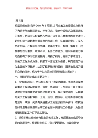 在企业挂职半年工作总结材料汇编（12篇）.docx