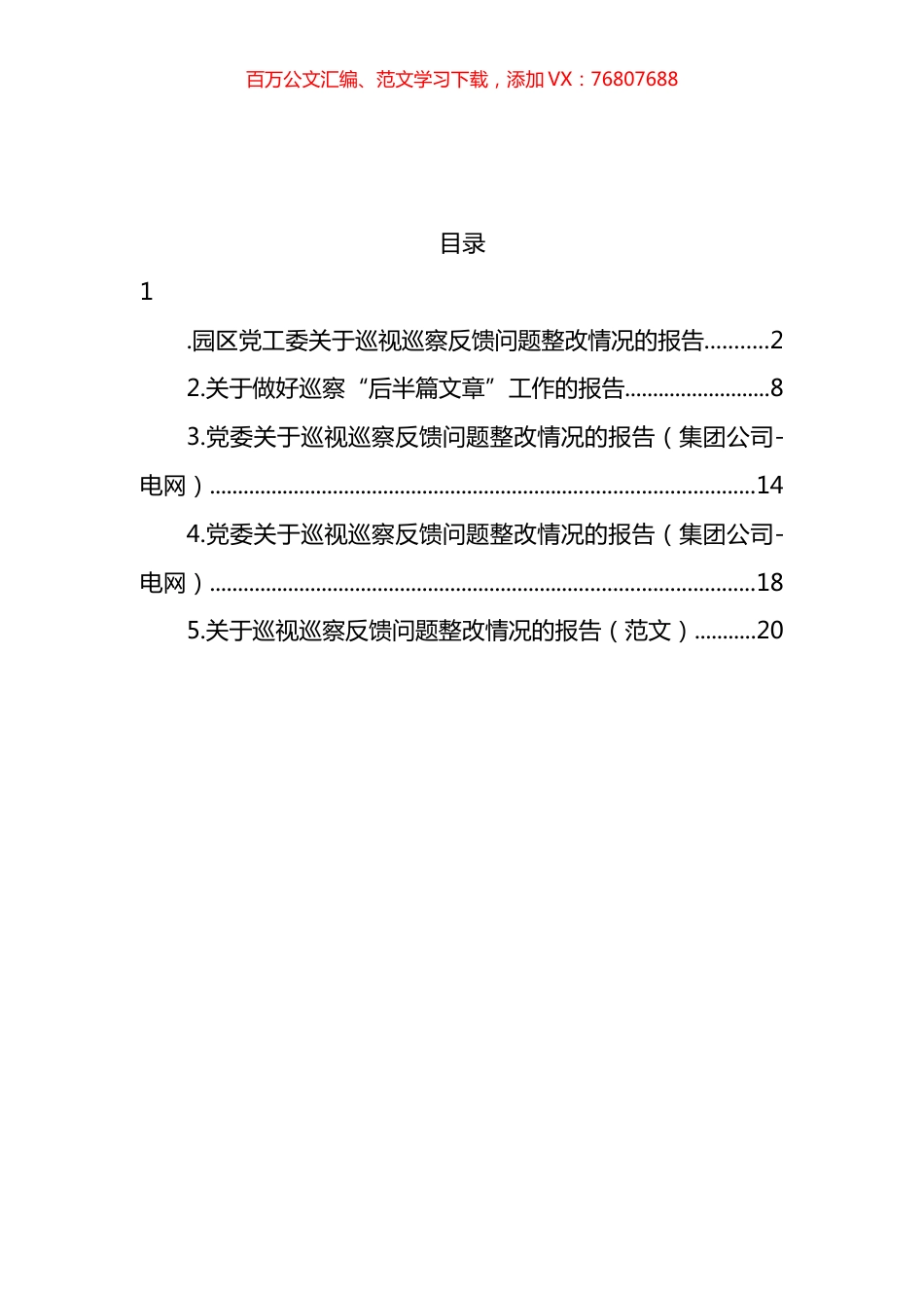 关于巡视巡察反馈问题整改情况的报告汇编.docx_第1页