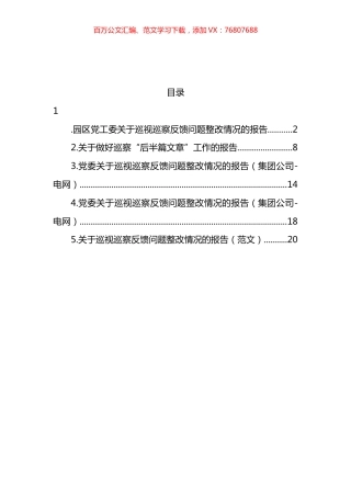 关于巡视巡察反馈问题整改情况的报告汇编.docx