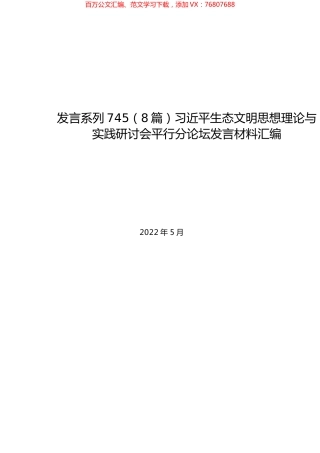 （8篇）习近平生态文明思想理论与实践研讨会平行分论坛发言材料汇编.docx