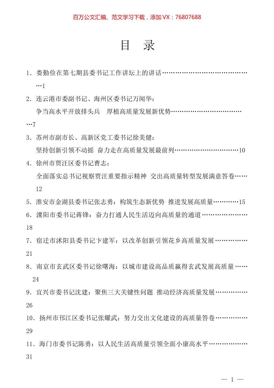 江苏省第七期县委书记工作讲坛资料汇编.docx_第1页