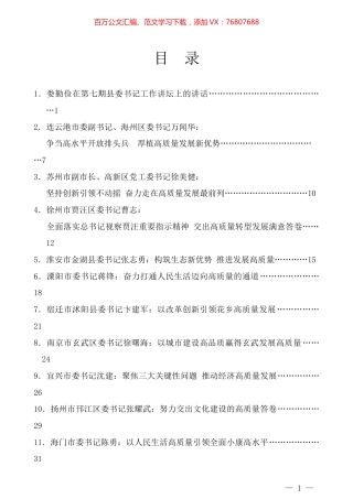 江苏省第七期县委书记工作讲坛资料汇编.docx
