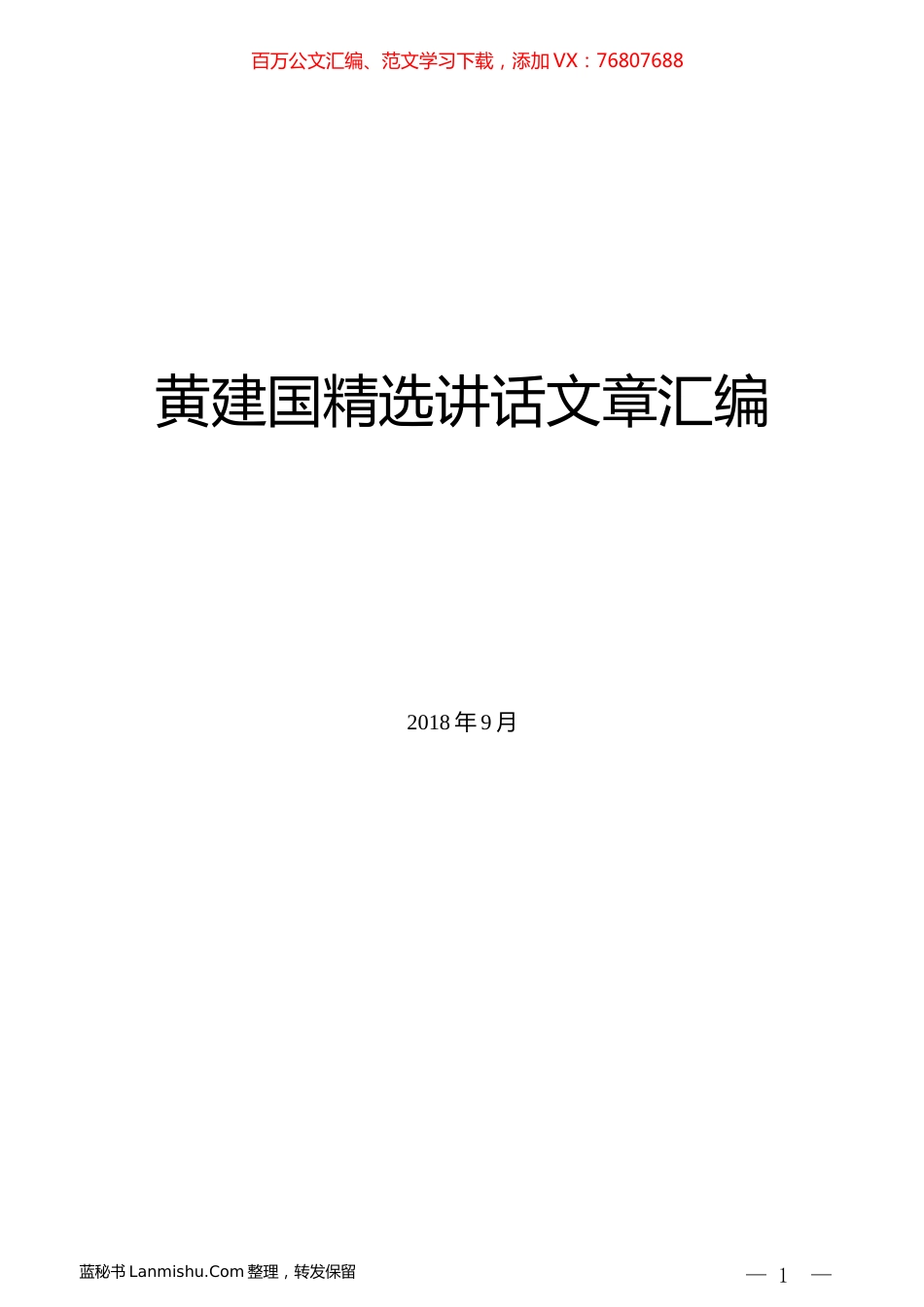 （10篇）黄建国精选讲话文章汇编.docx_第1页