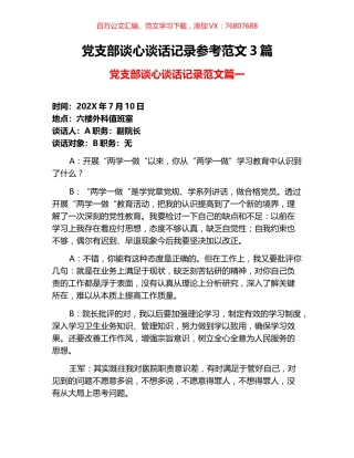 党支部谈心谈话记录参考范文3篇.docx