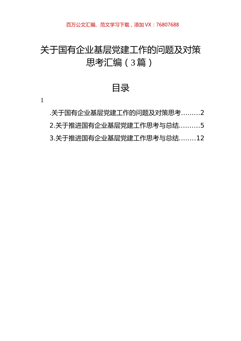 关于国有企业基层党建工作的问题及对策思考汇编（3篇）.docx_第1页