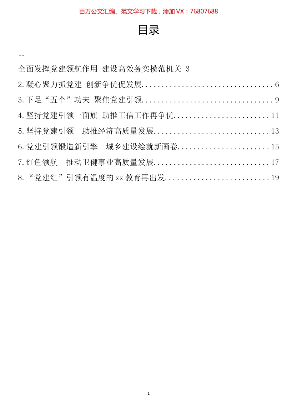 县直系统机关党委书记谈党建汇编.docx_第1页