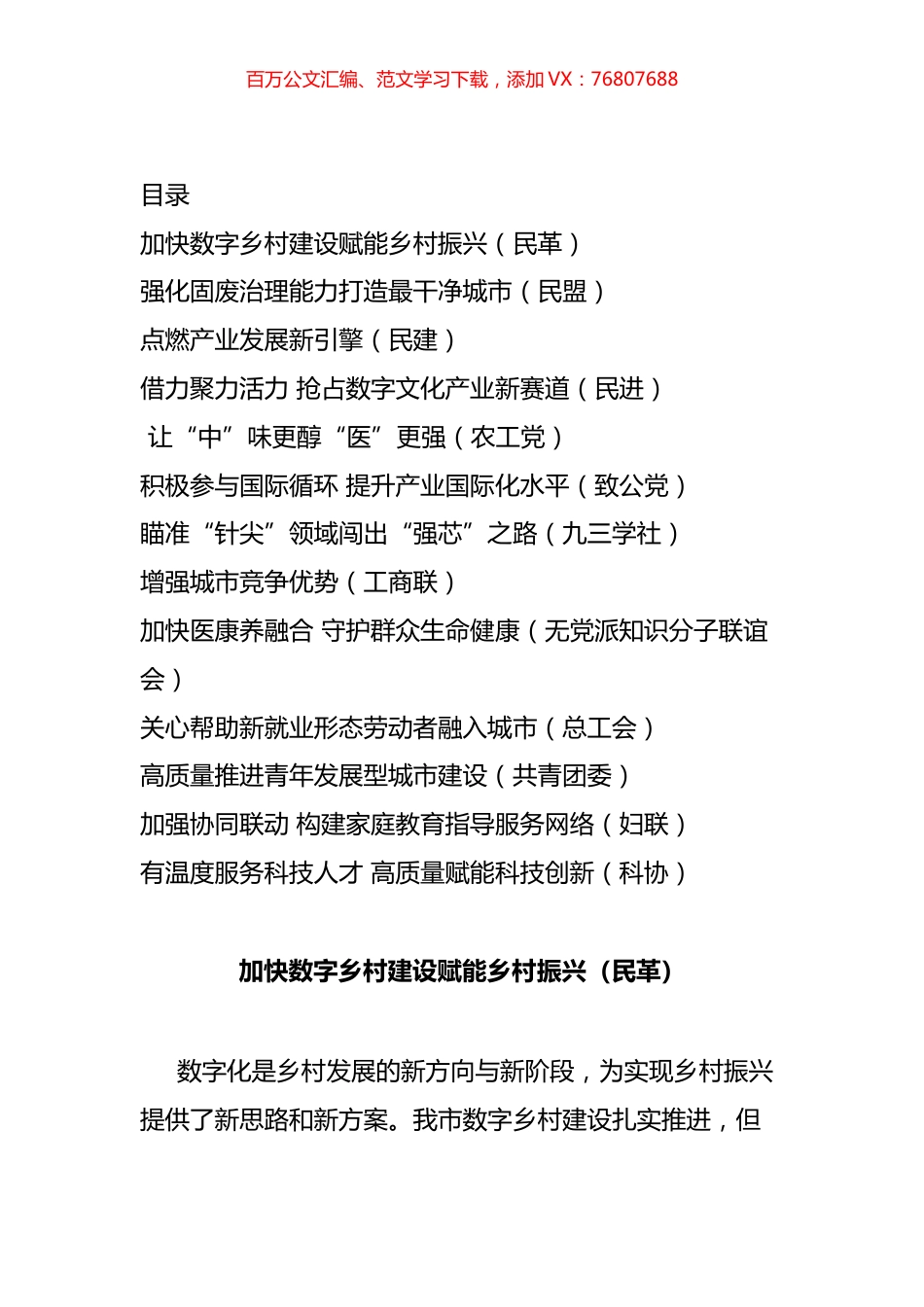民主党派和群团组织在政协会议大会发言汇编（13篇）.docx_第1页
