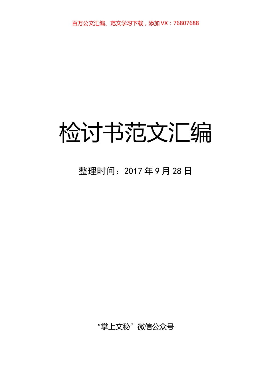 体制内检讨书范文汇编.docx_第1页