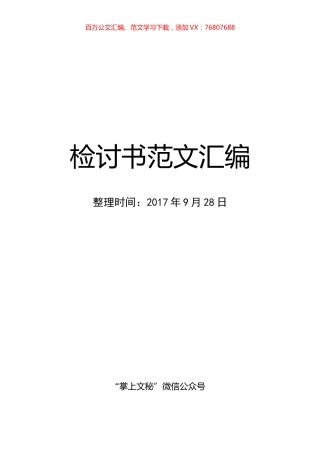 体制内检讨书范文汇编.docx