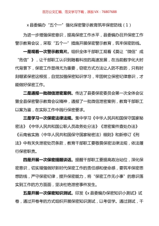 保密宣传教育月工作经验材料汇编.docx