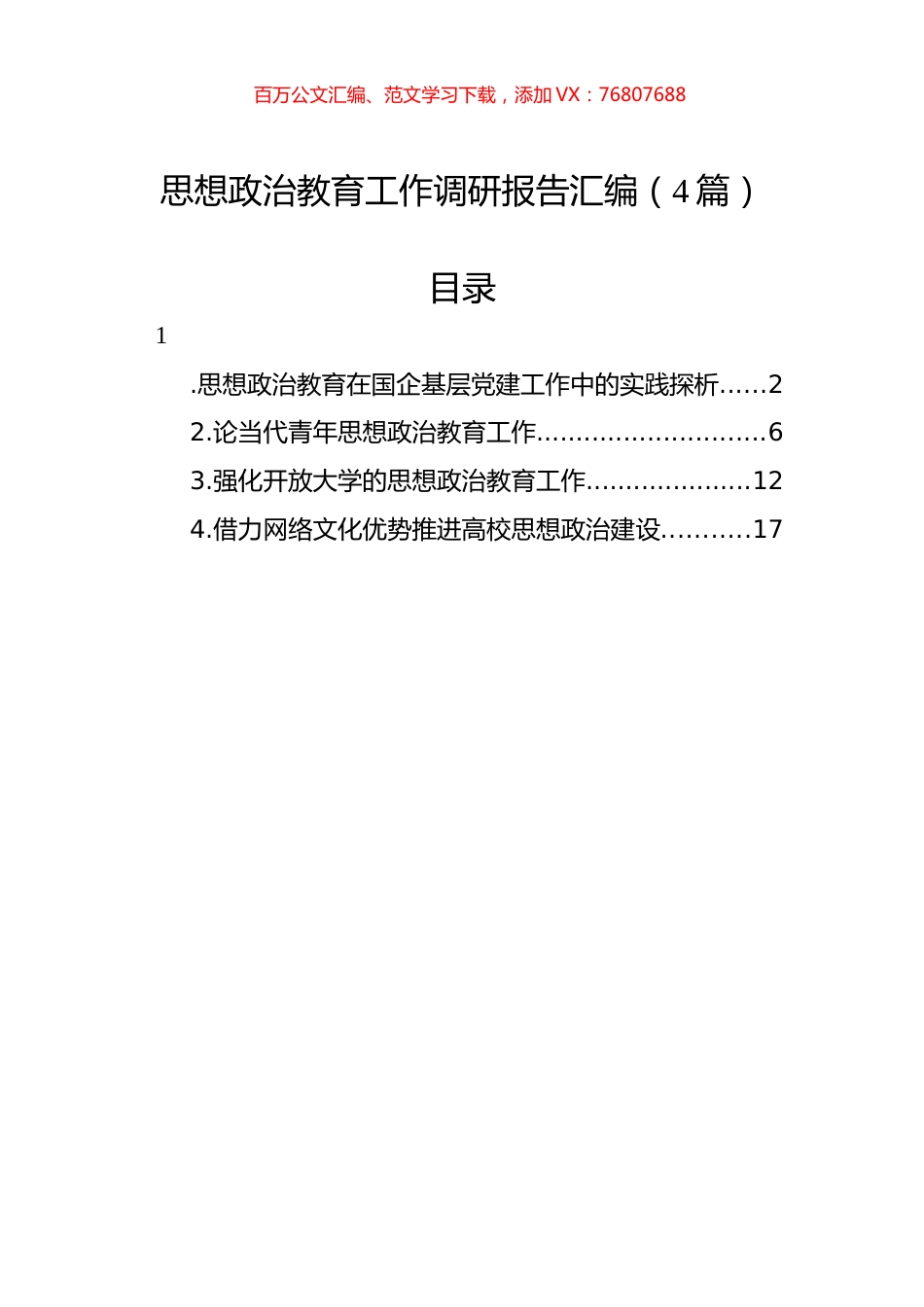 思想政治教育工作调研报告汇编（4篇）.docx_第1页