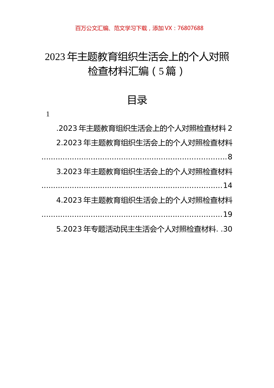 2023年主题教育组织生活会上的个人对照检查材料汇编（5篇）.docx_第1页