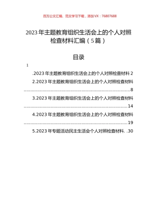 2023年主题教育组织生活会上的个人对照检查材料汇编（5篇）.docx