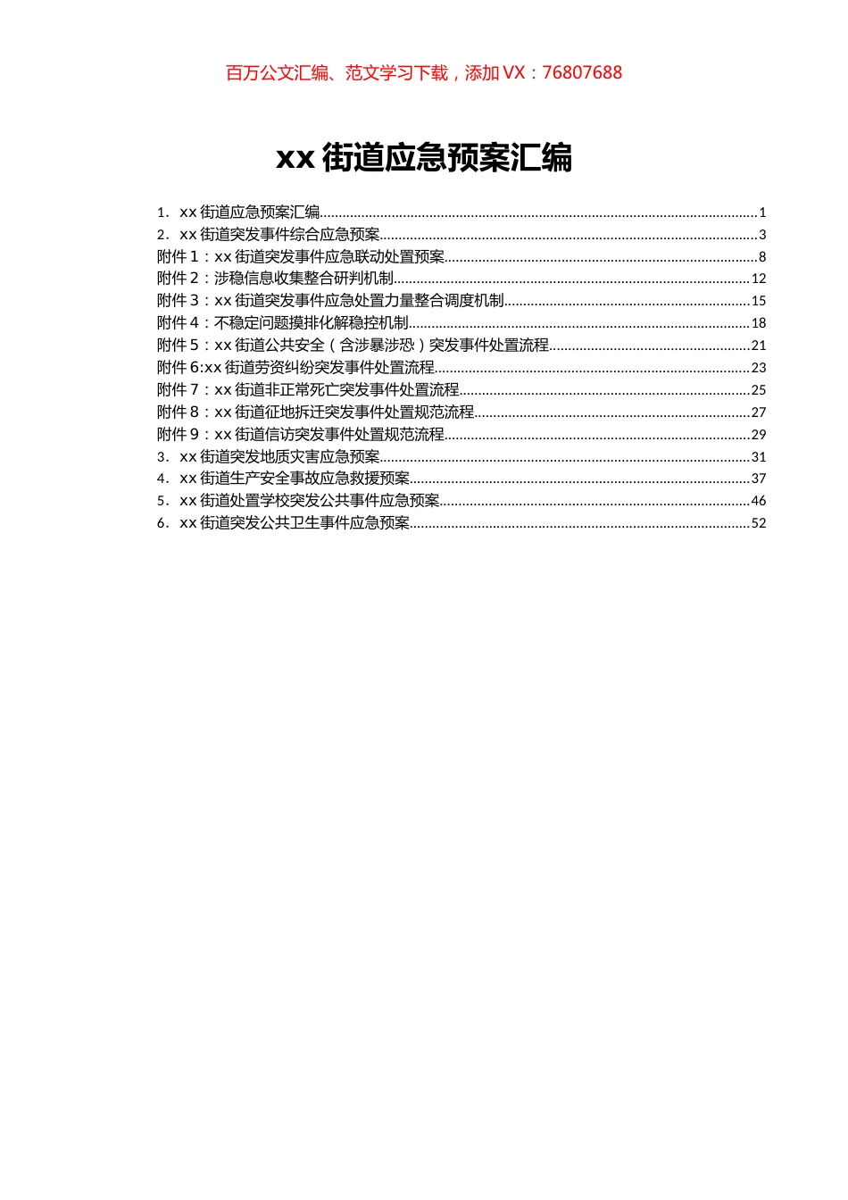 xx街道应急预案汇编.docx_第1页