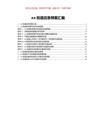 xx街道应急预案汇编.docx