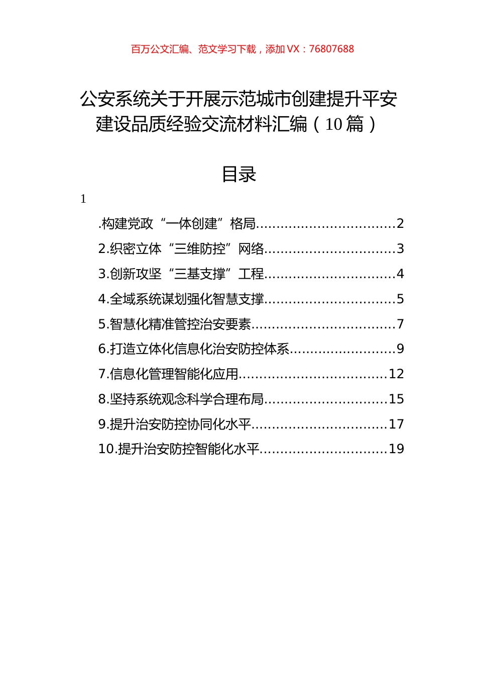公安系统关于开展示范城市创建提升平安建设品质经验交流材料汇编（10篇）.docx_第1页