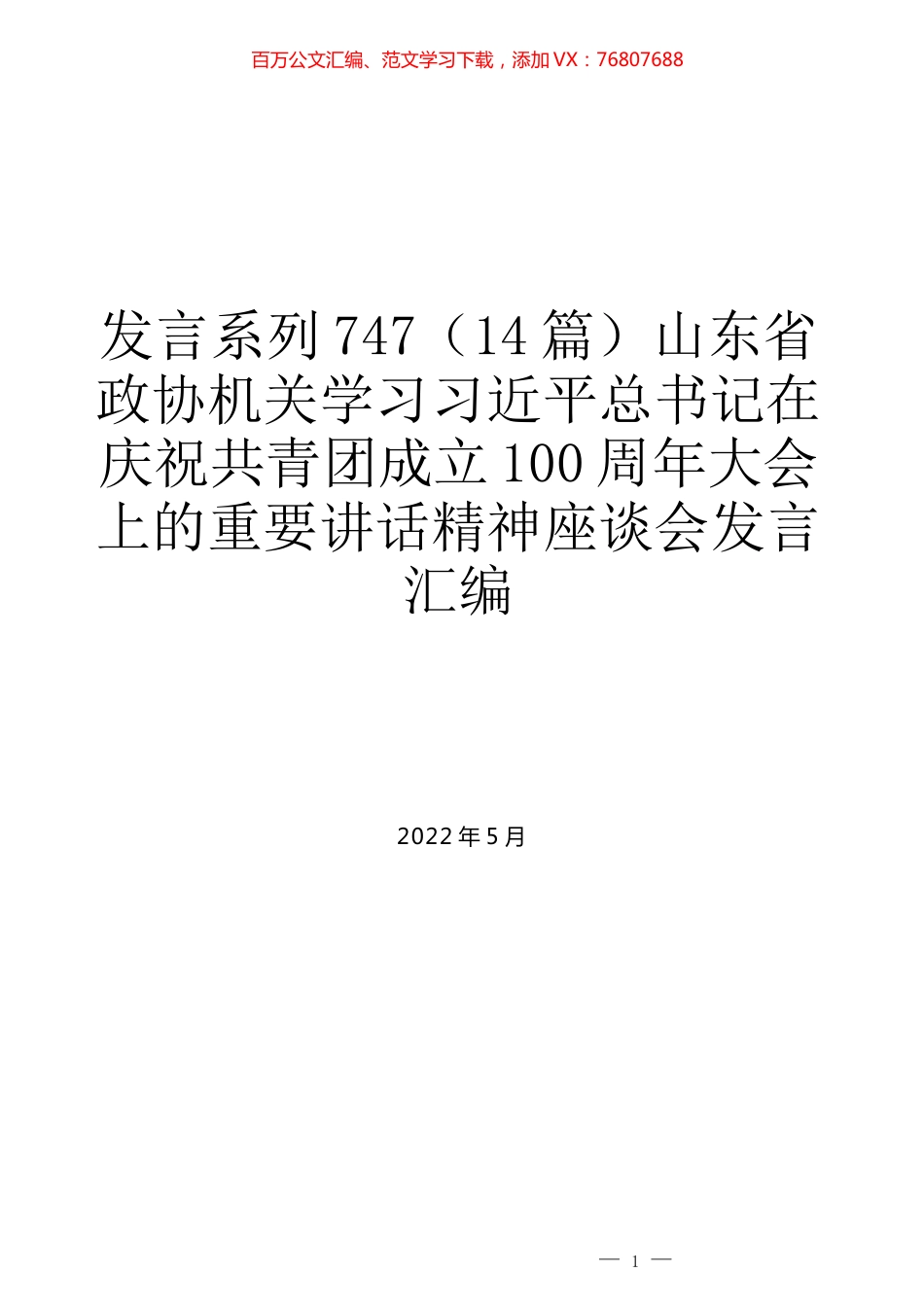 （14篇）山东省政协机关学习习近平总书记在庆祝共青团成立100周年大会上的重要讲话精神座谈会发言汇编.docx_第1页