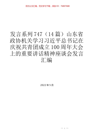 （14篇）山东省政协机关学习习近平总书记在庆祝共青团成立100周年大会上的重要讲话精神座谈会发言汇编.docx