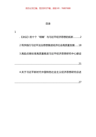 学习贯彻经济思想心得体会研讨发言汇编.docx