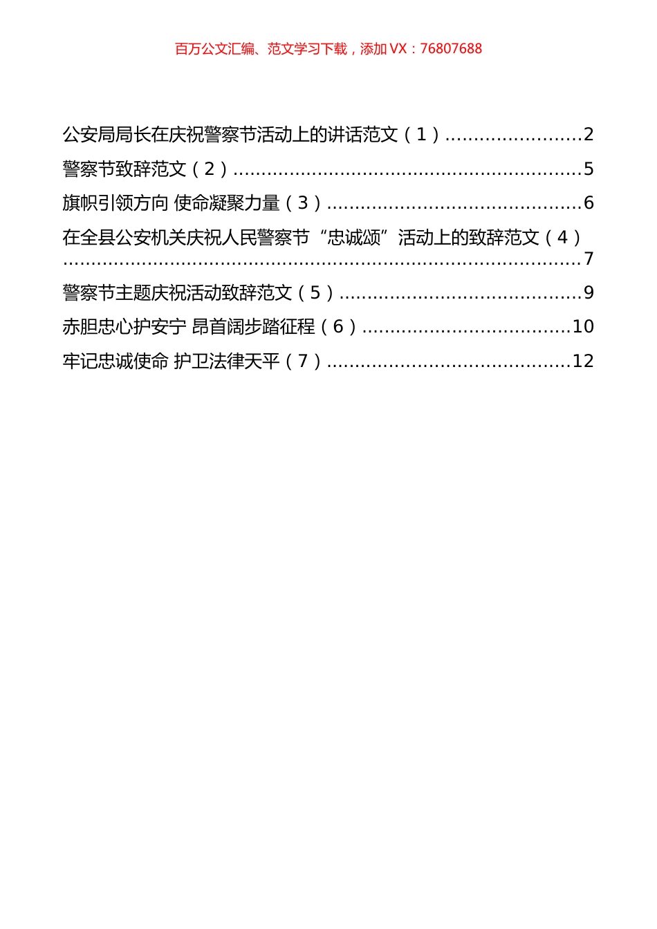 在庆祝警察节活动上的讲话、致辞和演讲汇编（7篇）.docx_第1页