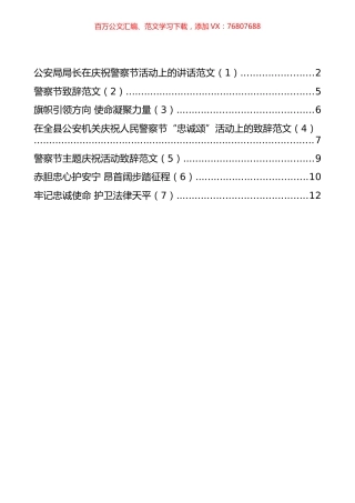 在庆祝警察节活动上的讲话、致辞和演讲汇编（7篇）.docx