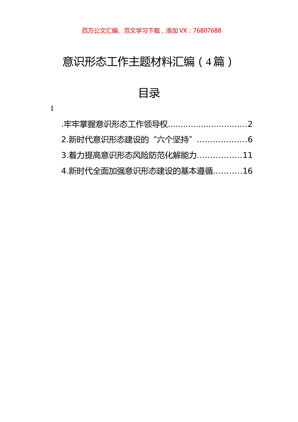 意识形态工作主题材料汇编（4篇）.docx_第1页
