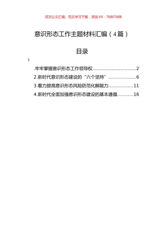 意识形态工作主题材料汇编（4篇）.docx