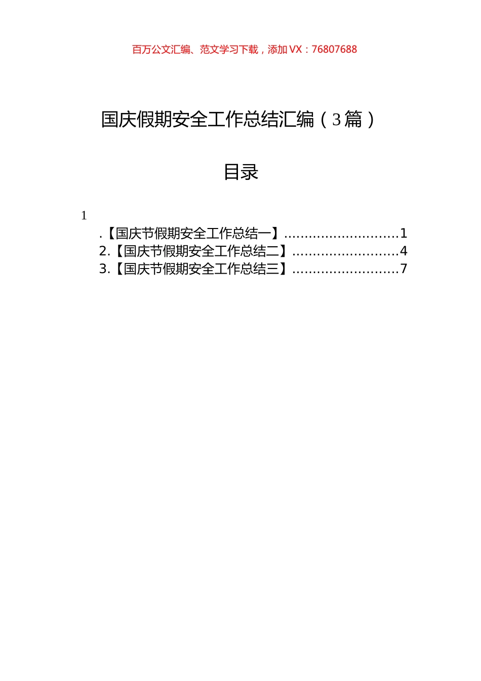 国庆假期安全工作总结汇编（3篇）.docx_第1页