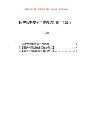 国庆假期安全工作总结汇编（3篇）.docx