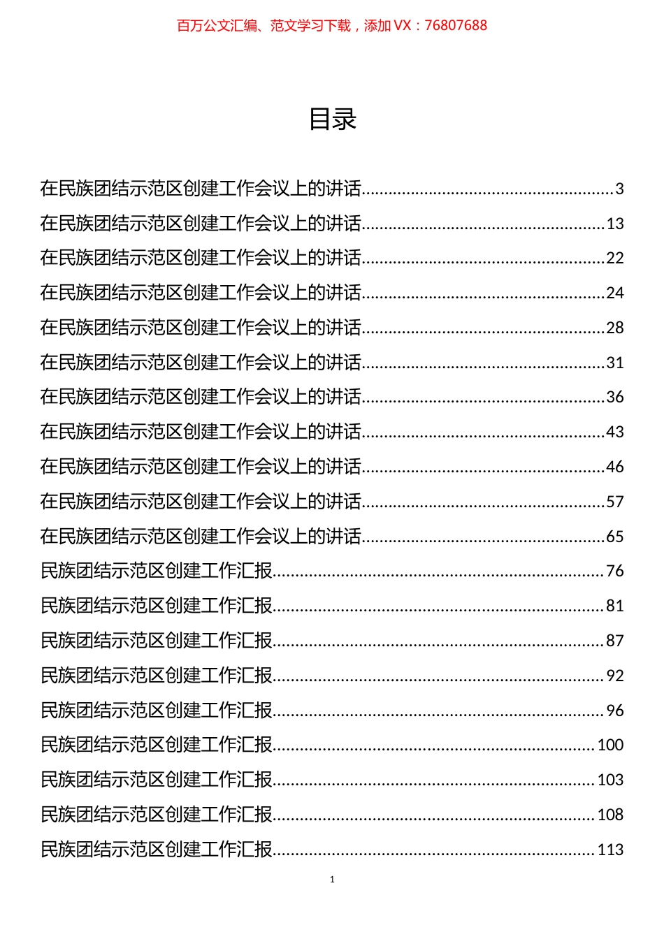 民族团结示范区创建工作汇报和会议讲话汇编（23篇）.docx_第1页