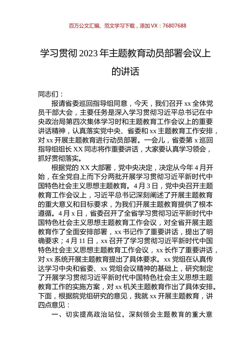 学习贯彻2023年主题教育动员部署会议上的讲话.docx_第1页