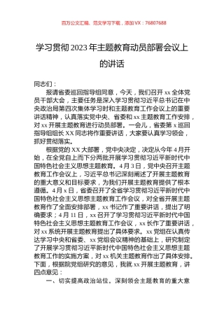 学习贯彻2023年主题教育动员部署会议上的讲话.docx